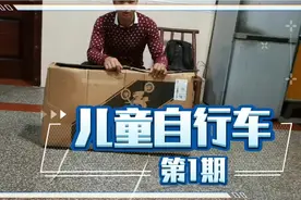花了两百多买了辆儿童自行车。网店和实体店哪个更香？18寸儿童车视频封面