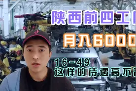 陕西最高工价工厂排名：月入6500，比亚迪、华天、中兴你喜欢哪个视频封面