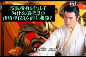 汉武帝刘彻为什么要把皇位传给年仅6岁的刘弗陵？视频封面