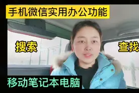 手机微信使用办公功能，搜索查找，移动笔记本电脑，使用小技巧视频封面