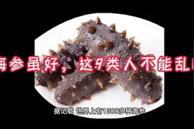 海参虽好，这九类人不能乱吃视频封面