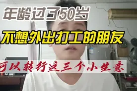 年龄过了五十岁，不想外出打工可以尝试这三个小生意视频封面