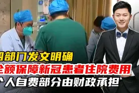 四部门发文：全额保障新冠患者住院费用！个人自费部分由财政承担视频封面