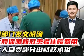 四部门发文：全额保障新冠患者住院费用！个人自费部分由财政承担视频封面