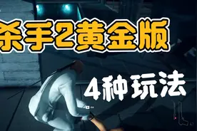 杀手2黄金版，4种玩法视频封面