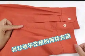衬衫袖子太长穿着不舒服，老裁缝教你两种改短方法，学会非常受用视频封面