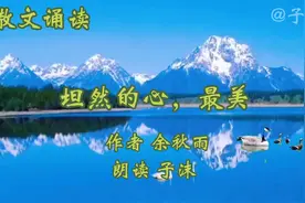 余秋雨经典散文《坦然的心，最美》阐述人生最美的境界，很有道理视频封面