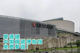 免费参观的景德镇中国陶瓷博物馆绝对值得一来再来！视频封面