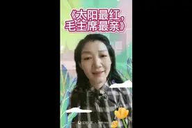 《太阳最红，毛主席最亲》翻唱～醉唱老歌视频封面