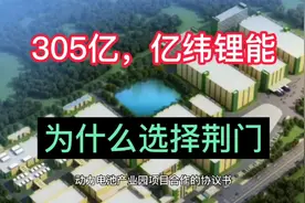 305亿，亿纬锂能，为什么选择荆门视频封面