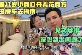 相差八岁小两口开着花两万改的房车去海南见丈母娘，没想到出问题视频封面