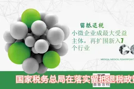 留抵退税小微企业成最大受益主体，再扩围新入7个行业视频封面