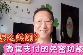 微信里面的免密支付功能。应该怎么关闭，教你一招，轻松搞定。视频封面