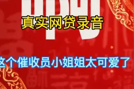 真实网贷录音:这个催收员小姐姐太可爱了，让你完全抗拒不了视频封面