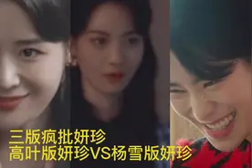 三版妍珍对比，高叶版妍珍🆚杨雪版妍珍，你觉得还有谁贴合演妍珍视频封面