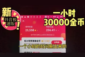 抖音极速版，1小时如何刷50000金币，我只用了任何人都会的方法视频封面