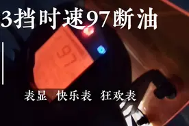 KTM duke250 3挡断油表显时速97视频封面