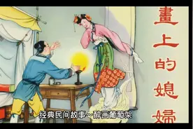 经典民间故事～醉画葡萄架视频封面