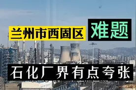 震撼！兰州城区周边，原来有如此大范围石化区，难道不需搬迁吗视频封面