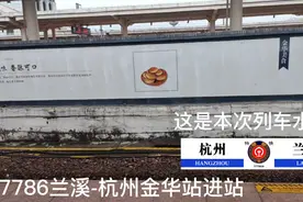 T7786金华站进站视频封面