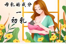 母乳的成分以及乳汁的用处视频封面