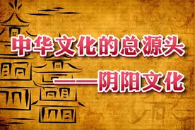 中华文化的总源头——阴阳文化视频封面