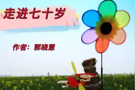 现将郭晓慧一首《走进七十岁》的诗，分享给我的同龄人视频封面