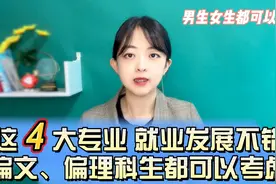 这4大类专业，就业发展不错，偏文、偏理科生都可以考虑，请收藏视频封面