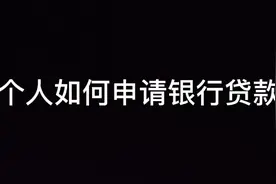 个人如何申请银行贷款视频封面