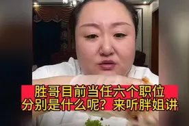 北京胖姐姐老公胜哥目前当任六个职位，分别是什么呢？来听胖姐讲视频封面