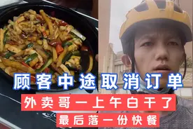 顾客中途取消大额外卖，小哥一上午白干了，带回家三顿都吃不完。视频封面
