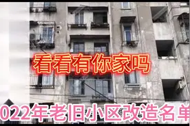 吉林市2022年计划实施老旧小区改造工程具体名单，看看有你家吗？视频封面