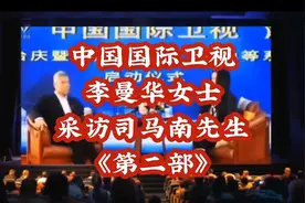 “硬汉”司马南先生！接受国际卫视李曼华女士采访（第二步）视频封面
