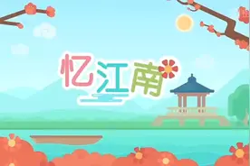 儿童早教 成语故事 古诗 跟着八斗一起来看动画学古诗《忆江南》视频封面