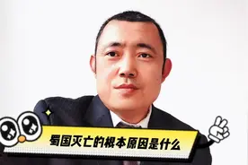 蜀国灭亡的根本原因是什么视频封面