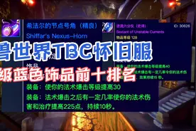 魔兽世界TBC怀旧服：超级蓝色饰品前十排名，平民玩家都应该入手视频封面