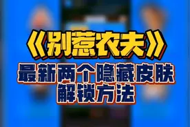 《别惹农夫》最新两个隐藏皮肤解锁方法！人间体！希腊农夫！