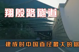 从中环高架到五洲大道，车游翔殷路隧道，建成时是中国直径最大视频封面