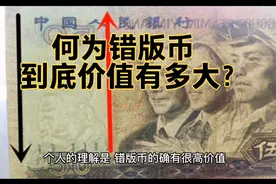 何为错版币？价值到底有多大？视频封面