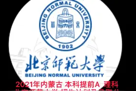 2021年内蒙古 本科提前A 理科 北京师范大学招生计划及录取分数视频封面