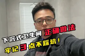 卫生间装修不做挡水条，下沉式淋浴如何施工？排水和高低差是关键视频封面