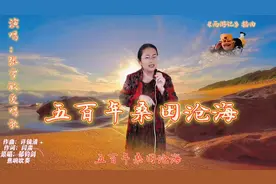 西游记插曲《五百年桑田沧海》孙悟空被压五指山向往自由与无奈视频封面