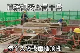 还有最后三层公司改变规则惹怒木工，安全员被干费，项目经理求情视频封面