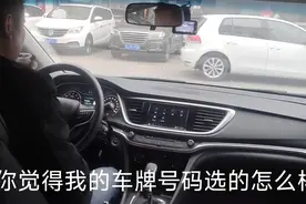 新车终于上牌了，车牌号码看起来还不错，你觉得怎么样?视频封面