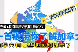 一首歌带你了解加拿大有哪些地区和城市！加拿大地理视频封面