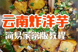 云南炸洋芋简易家常做法，2个大洋芋加几滴醋，学会可以摆摊创业视频封面