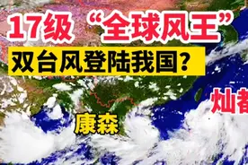 超17级全球风王！台风最新路径：14号灿都或登陆浙江，康森奔越南视频封面