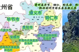 贵州省毕节，铜仁，黔东南，黔南，黔西南州市辖区县名称汇萃视频封面