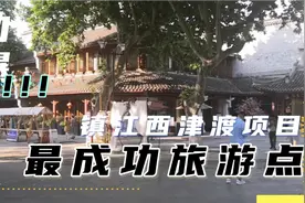 镇江西津渡古街项目，镇江开发最成功的旅游项目，都有哪些亮点视频封面