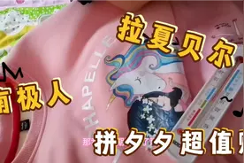 宝妈拼夕超值购拉夏贝尔长袖南极人长裤差别大宝宝衣服挑选有学问视频封面